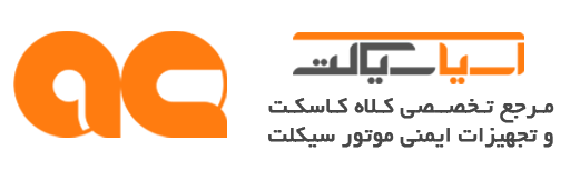 آسیا سیکلت مرکز تخصصی لوازم موتورسیکلت